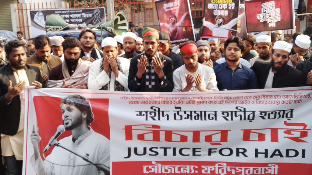 ফরিদপুরে শহীদ ওসমান হাদীর হত্যার বিচারের দাবিতে বিক্ষোভ সমাবেশ ও মিছিল