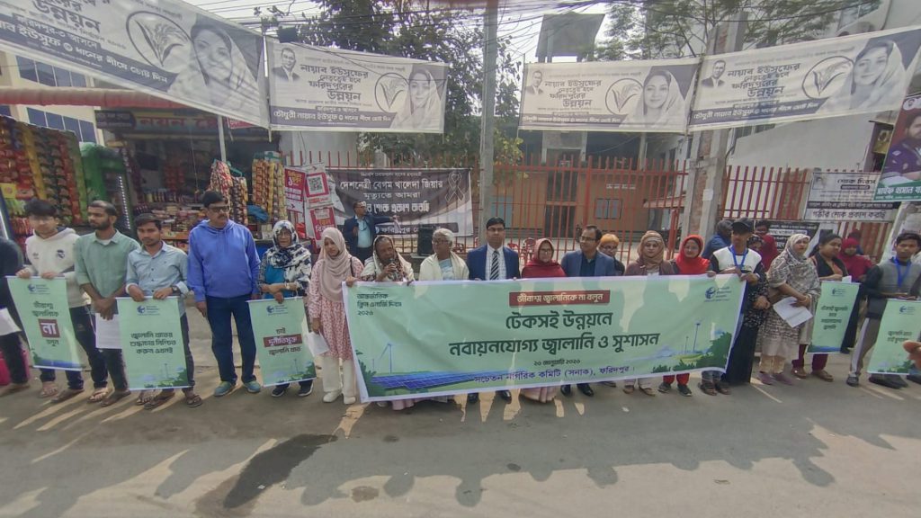 ক্লিন এনার্জি দিবসে ফরিদপুরে মানববন্ধন, টেকসই উন্নয়নে নবায়নযোগ্য জ্বালানির আহ্বান