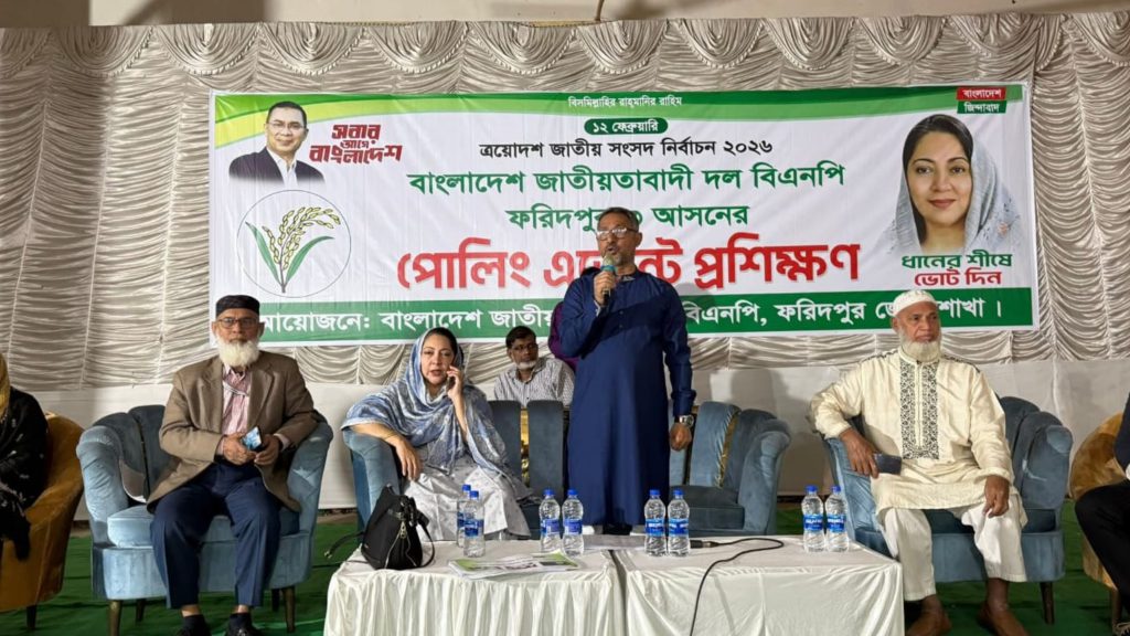 ফরিদপুর-৩ আসনে বিএনপির পোলিং এজেন্টদের প্রশিক্ষণ কর্মশালা, সতর্ক ও দায়িত্বশীল থাকার আহ্বান