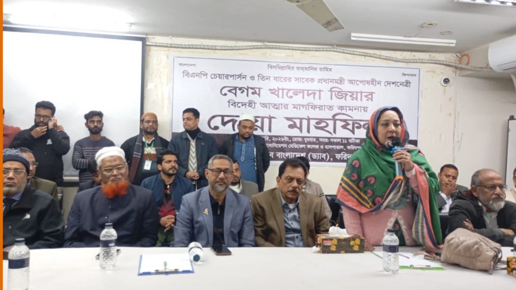 খালেদা জিয়ার রুহের মাগফেরাত কামনায় ফরিদপুরে চিকিৎসকদের দোয়া মাহফিল