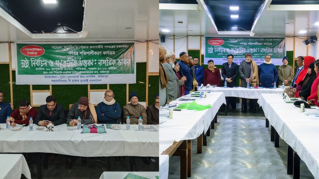 সুষ্ঠু নির্বাচন ও গণতান্ত্রিক উত্তরণে ফরিদপুরে নাগরিক ভাবনার গোলটেবিল বৈঠক