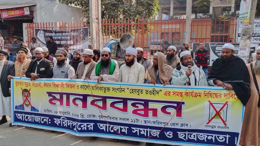 ফরিদপুরে আলেমসমাজ ও ছাত্র জনতার মানববন্ধন-বিক্ষোভ, হেযবুত তওহিদ নিষিদ্ধের দাবি