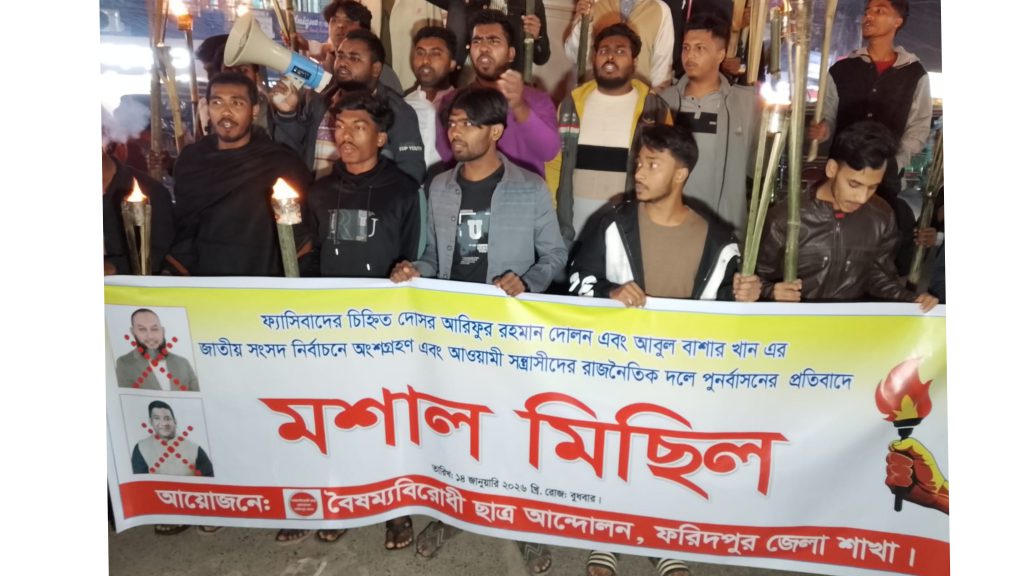 ফরিদপুরে বৈষম্যবিরোধী ছাত্র আন্দোলনের মশাল মিছিল, ‘আওয়ামী সুবিধাভোগীদের নির্বাচনে ঠেকানোর ঘোষণা’