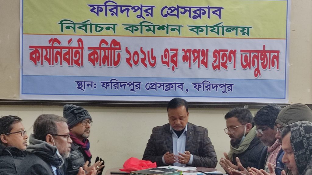 ফরিদপুর প্রেসক্লাবের নতুন কার্যনির্বাহী কমিটির শপথ গ্রহণ