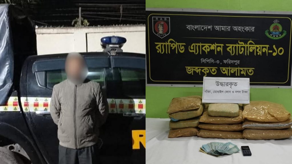 ভাঙ্গার টোল প্লাজায় র‌্যাবের অভিযান: সাড়ে ৪ লাখ টাকার গাঁজাসহ মাদক ব্যবসায়ী গ্রেফতার