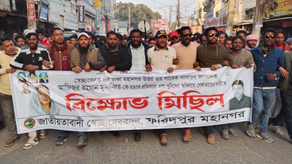 মোসাব্বির হত্যার বিচারের দাবিতে ফরিদপুর মহানগর স্বেচ্ছাসেবক দলের বিক্ষোভ