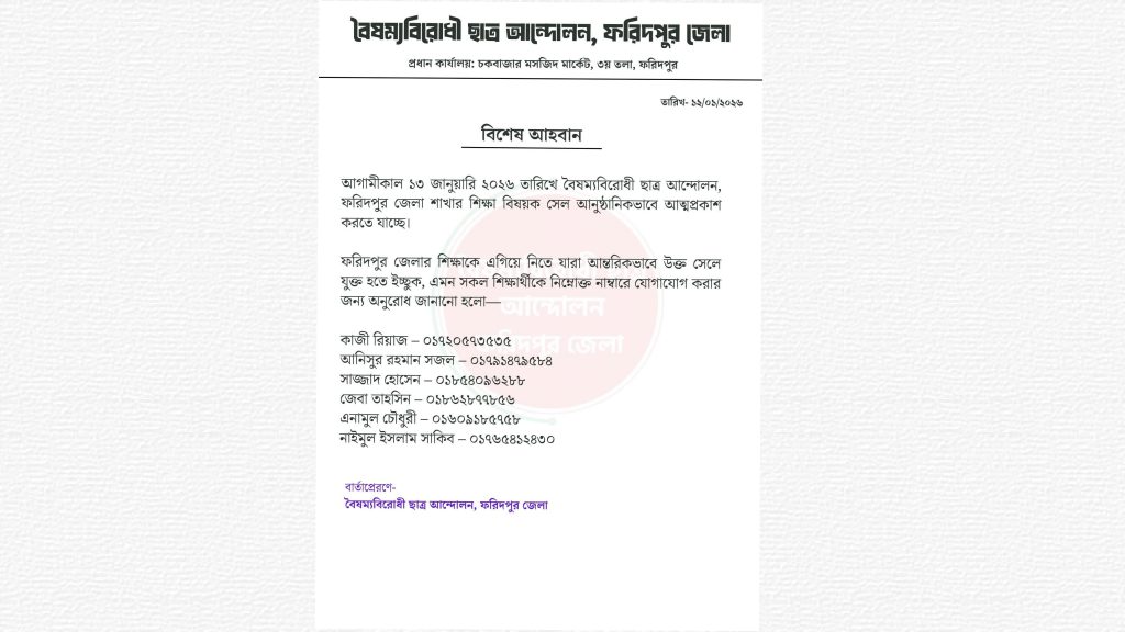 শিক্ষা সংস্কারে একজোট: ফরিদপুরে ছাত্র আন্দোলনের নতুন সেলের আত্মপ্রকাশ