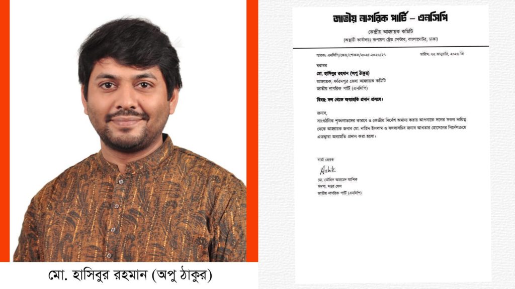 ফরিদপুর জেলা এনসিপির আহ্বায়ক অপু ঠাকুরকে অব্যাহতি