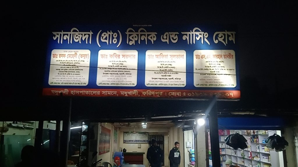 মধুখালীতে সিজারের ১০ দিন পর অতিরিক্ত রক্তক্ষরণে প্রসূতির মৃত্যু, ক্লিনিকের বিরুদ্ধে ধামাচাপার অভিযোগ