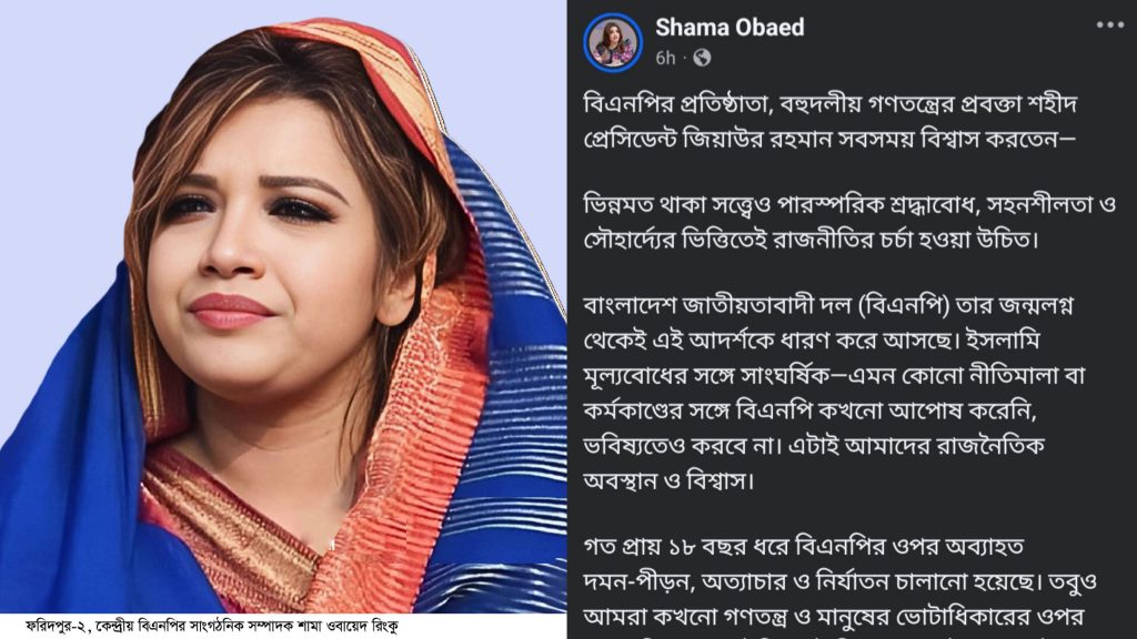 ফরিদপুর-২ আসনে শান্তিপূর্ণ প্রচারণার আহ্বান শামা ওবায়েদের: “ভয় নয়, বিশ্বাসের রাজনীতি চাই”