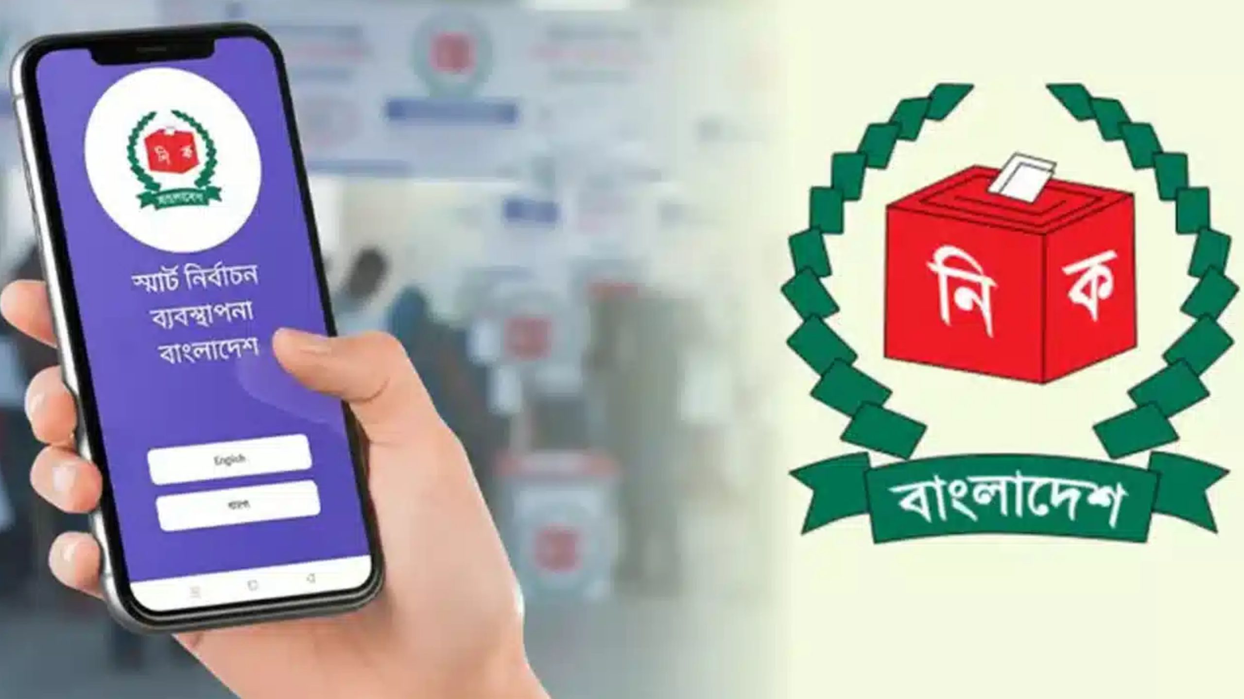 ঘরে বসেই ভোটের ফলাফল দেখবেন যেভাবে?