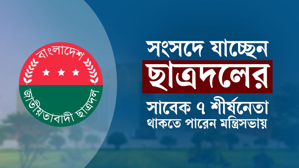 ছাত্রদলের সাবেক ৭ শীর্ষনেতা যাচ্ছেন সংসদে, থাকতে পারেন মন্ত্রিসভায়