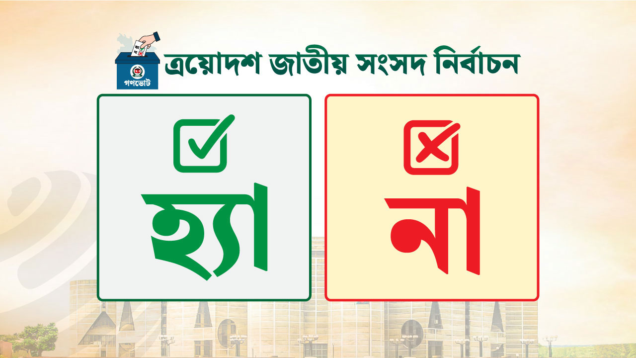 ফরিদপুরের চারটি আসনে কত পেল ‘হ্যাঁ’ ভোট, কত ‘না’— ফলাফল যা বলছে?