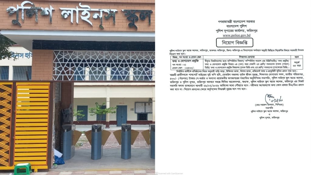 সহকারী শিক্ষক নিবে ফরিদপুরের পুলিশ লাইনস্ স্কুল অ্যান্ড কলেজ