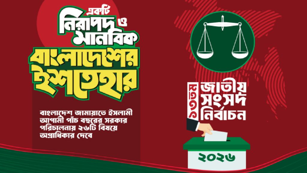 ইশতেহার প্রকাশ করল জামায়াত, অগ্রাধিকার পেল যে ২৬ ইস্যু?