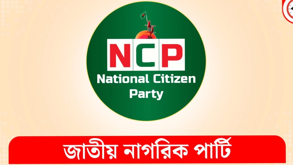 এনসিপি ১০ দিনের নতুন যে কর্মসূচি ঘোষণা করলেন?