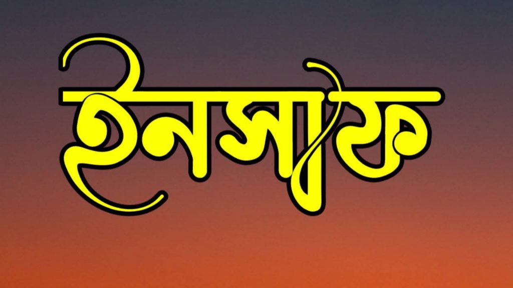 ‘ইনসাফের কথা’