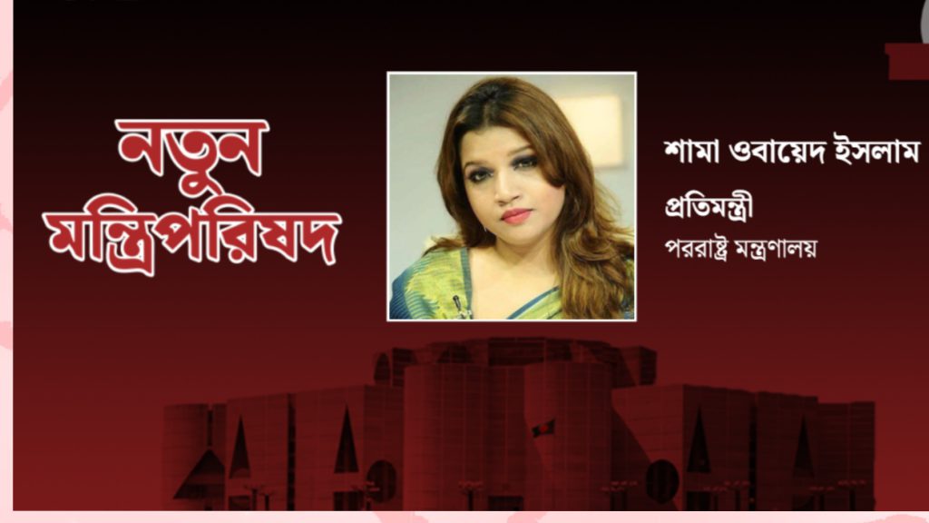 পররাষ্ট্র প্রতিমন্ত্রী হলেন শামা ওবায়েদ