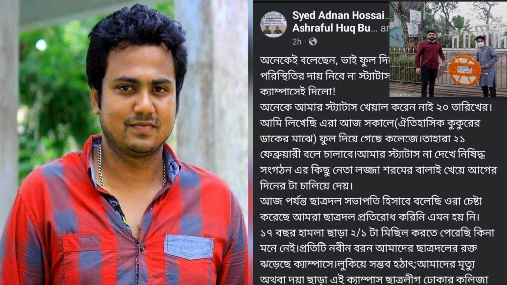 “২০ ফেব্রুয়ারি ফুল দিয়ে ২১ ফেব্রুয়ারি চালানো”—ছাত্রদল সভাপতির বিস্ফোরক ফেসবুক স্ট্যাটাস