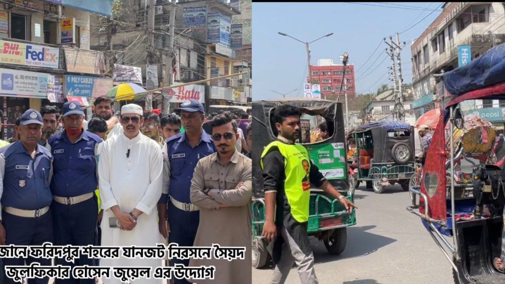 রমজানে ফরিদপুর শহরের যানজট নিরসনে স্বেচ্ছাসেবীদের নতুন উদ্যোগ, নেতৃত্বে জুয়েল