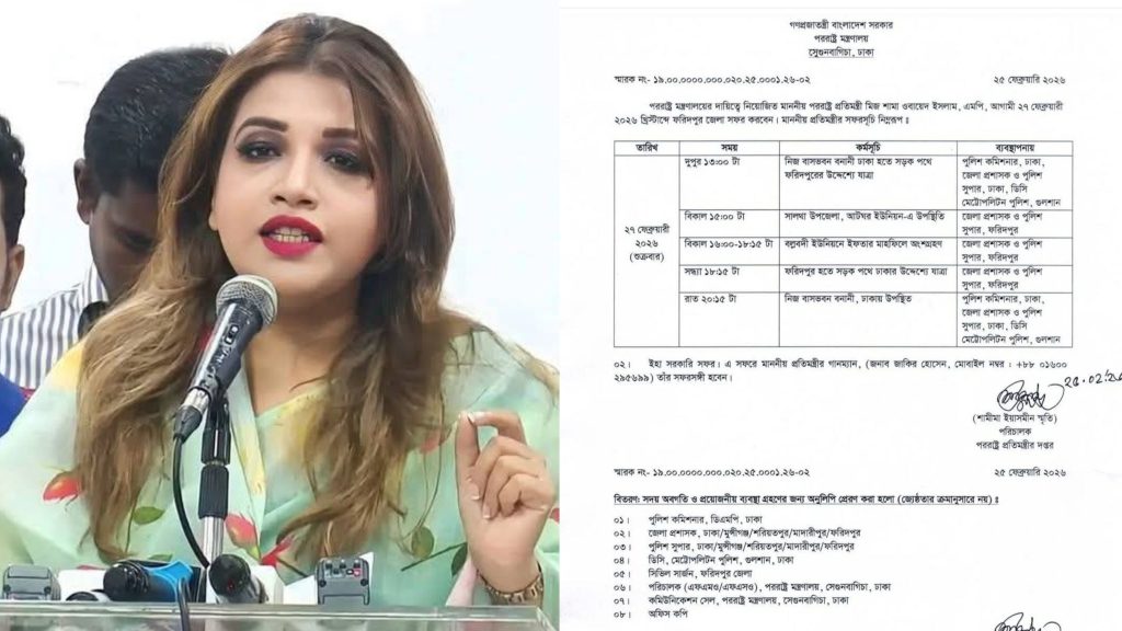 আজ ফরিদপুরে আসছেন পররাষ্ট্র প্রতিমন্ত্রী শামা ওবায়েদ