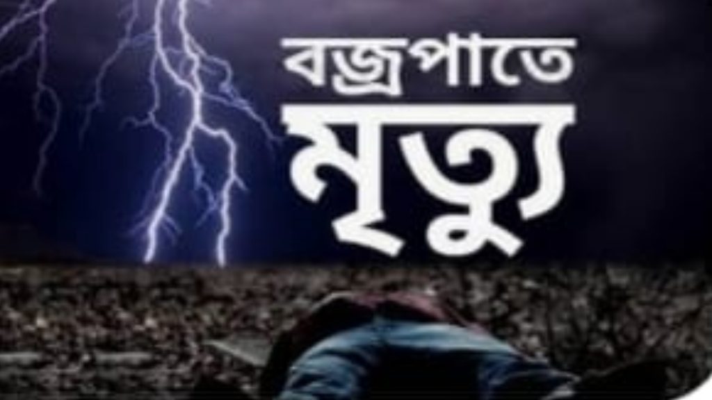 ফরিদপুরে বজ্রপাতে প্রাণ গেল কৃষকের