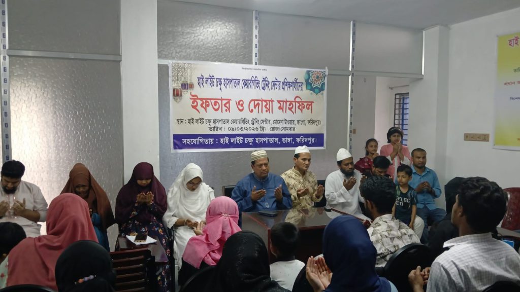 ভাঙ্গায় হাইলাইট চক্ষু হাসপাতালের উদ্যোগে প্রশিক্ষণার্থীদের ইফতার ও দোয়া মাহফিল