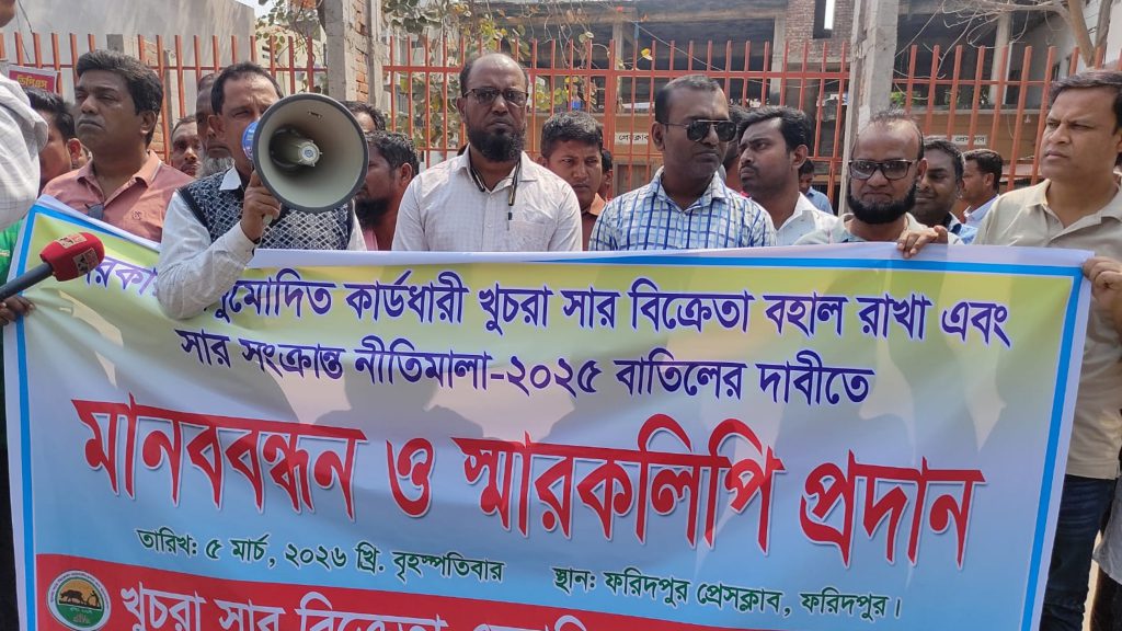 ২০০৯ সালের নীতিমালা পুনর্বহালের দাবিতে ফরিদপুরে খুচরা সার বিক্রেতাদের মানববন্ধন