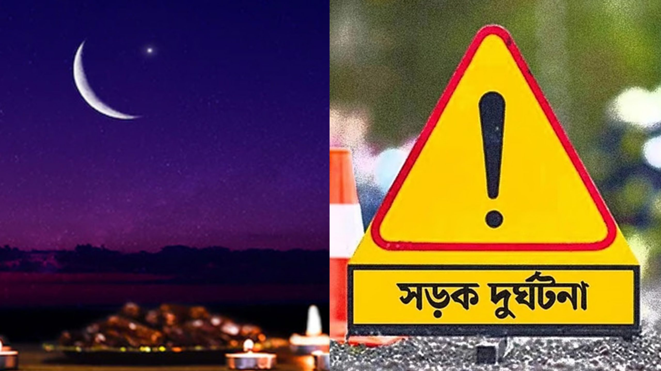 ঈদে সড়ক দুর্ঘটনা থেকে নিরাপদ থাকার দোয়া