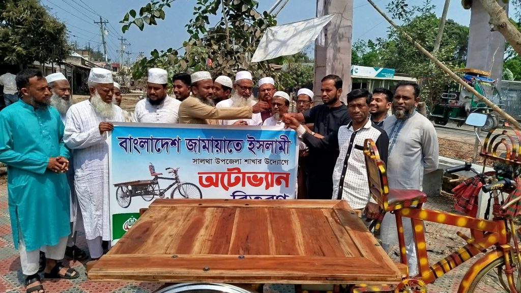 দরিদ্র পরিবারে স্বপ্নের চাকা—সালথায় জামায়াতে ইসলামীর অটোভ্যান বিতরণ