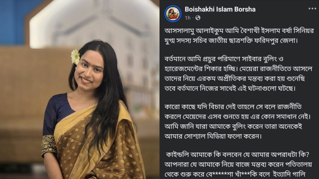 রাজনীতিতে নারী হওয়াই কি অপরাধ?—সাইবার হ্যারেজমেন্টে বিচার চাইলেন বৈশাখী বর্ষা