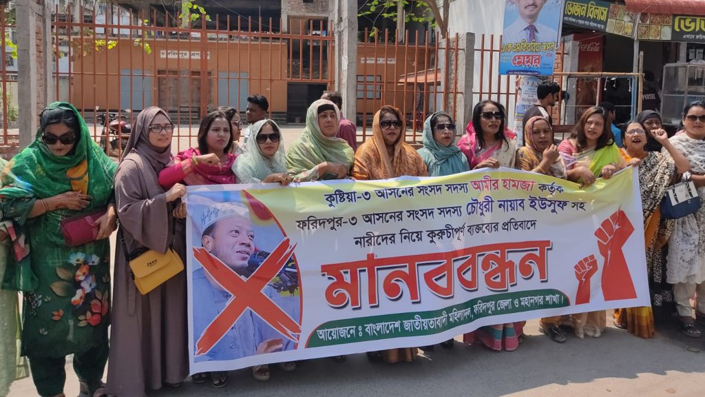 মুফতি আমির হামজার বক্তব্যের প্রতিবাদে ফরিদপুরে মহিলাদলের মানববন্ধন, ক্ষমা দাবি
