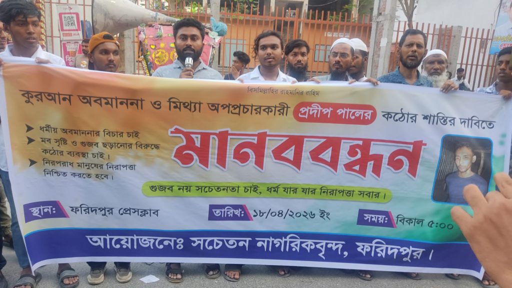 কুরআন অবমাননার অভিযোগে ফরিদপুরে মানববন্ধন, দৃষ্টান্তমূলক শাস্তির দাবি
