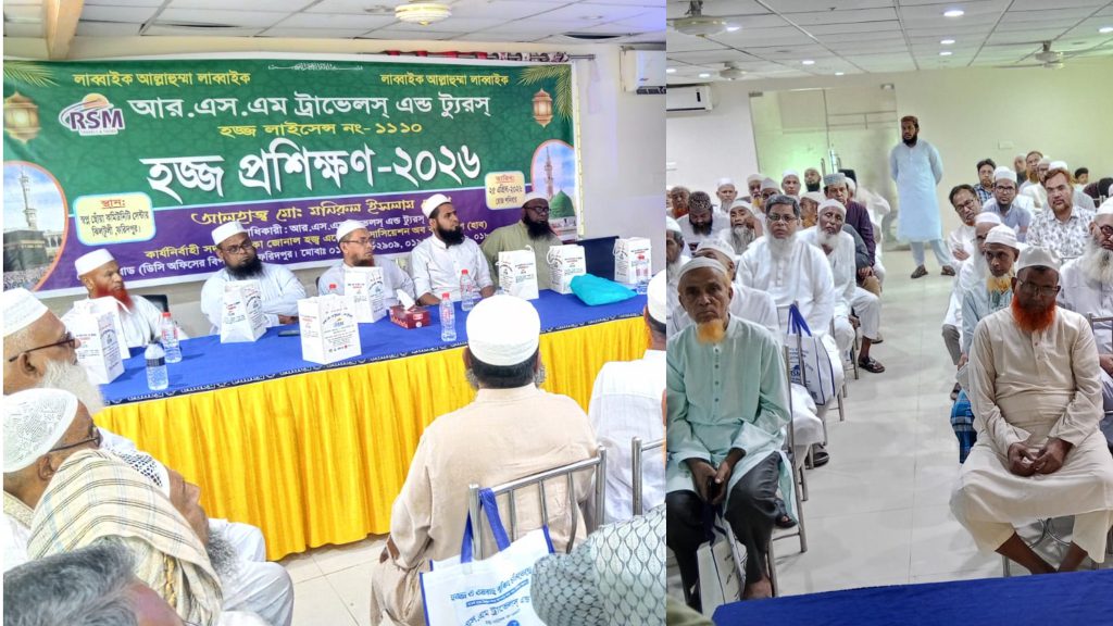 ফরিদপুরে আরএসএম ট্রাভেলস এন্ড ট্যুরসের উদ্যোগে হজ্জ প্রশিক্ষণ