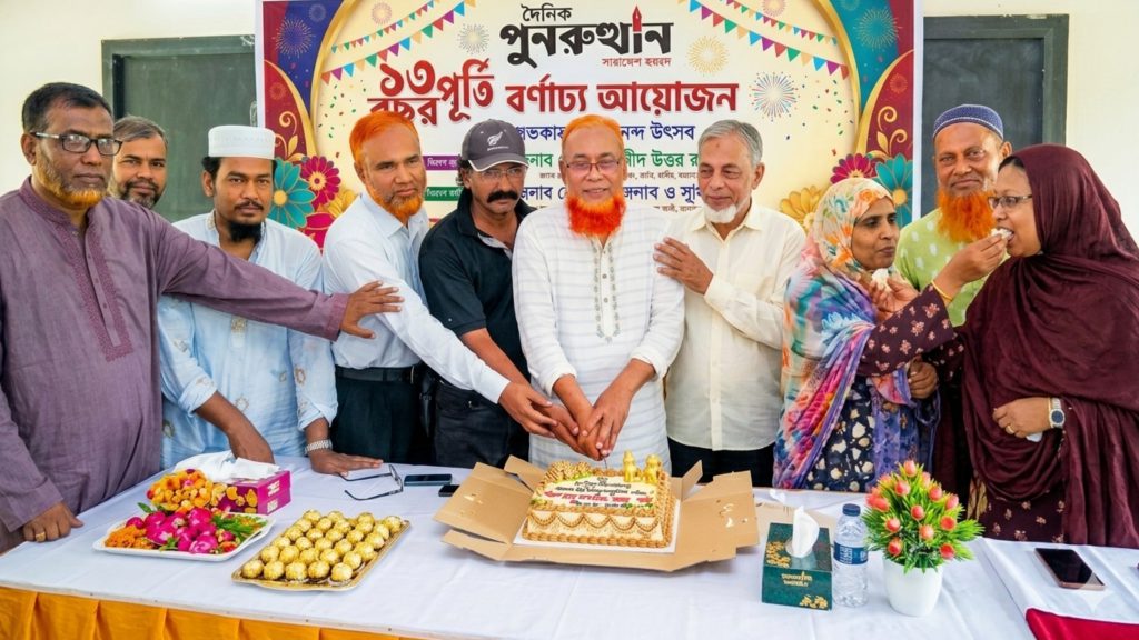 ফরিদপুরে বর্ণাঢ্য আয়োজনে দৈনিক পুনরুত্থান পত্রিকার ১৩তম বর্ষপূর্তি উদযাপন