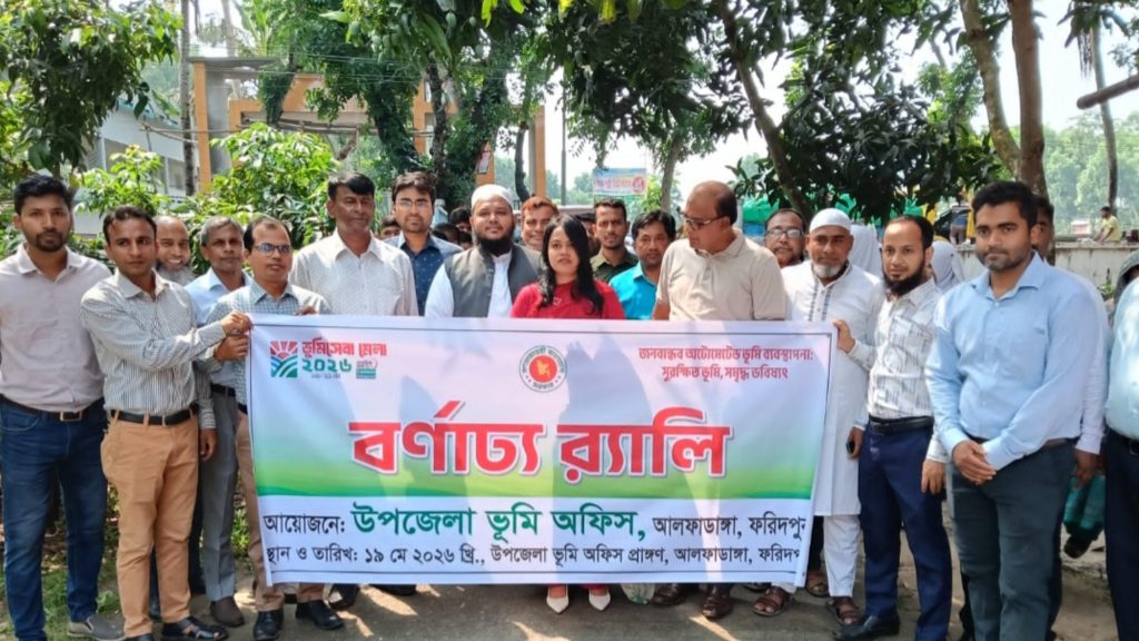 আলফাডাঙ্গায় শুরু হয়েছে তিনদিনব্যাপী ‘ভূমি মেলা-২০২৬’