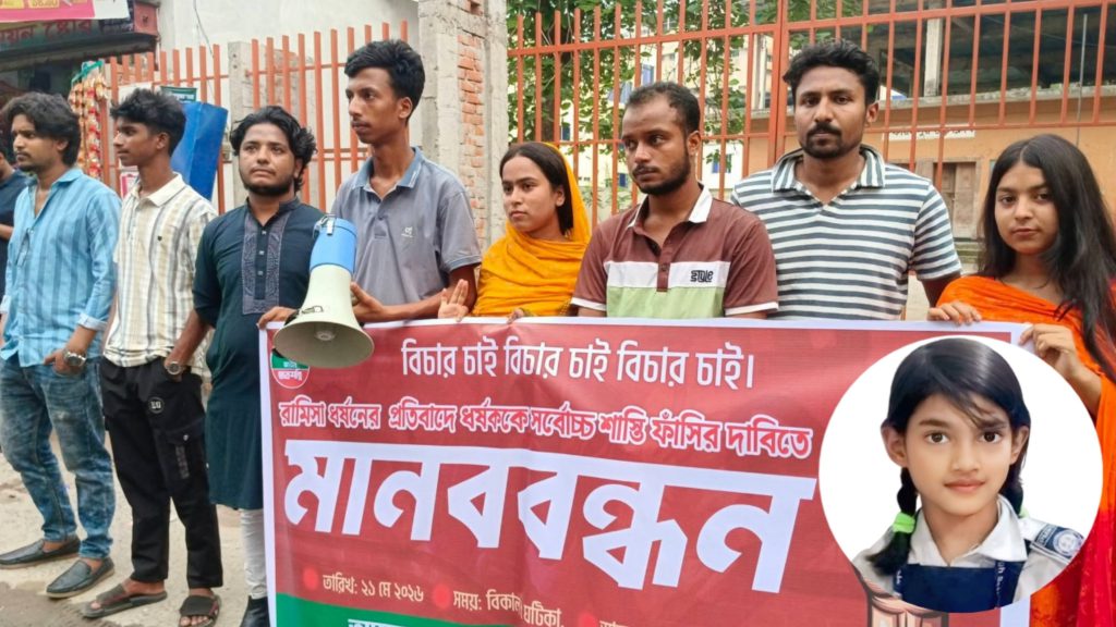রামিসা হত্যার বিচারের দাবিতে ফরিদপুরে মানববন্ধন, দ্রুত ফাঁসির দাবি