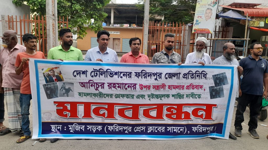 সাংবাদিক আনিচের ওপর হামলার প্রতিবাদে ফরিদপুরে মানববন্ধন, অবিলম্বে হামলাকারীদের গ্রেপ্তার দাবি
