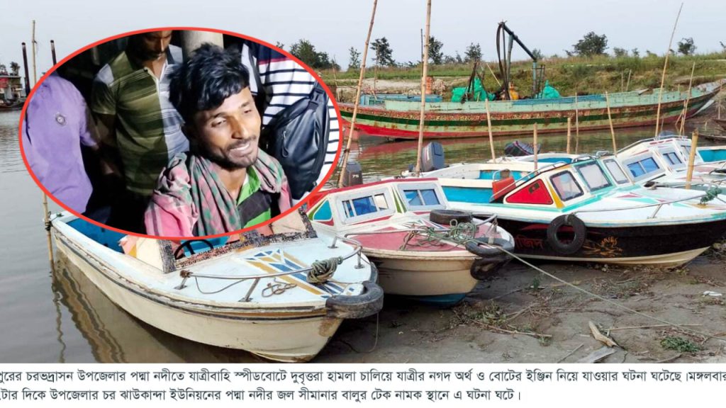 ফরিদপুরে পদ্মায় স্পিডবোট থামিয়ে দুঃসাহসিক ডাকাতি, যাত্রীকে কুপিয়ে ইঞ্জিন লুট
