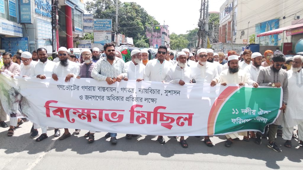 জুলাই সনদ বাস্তবায়নের দাবিতে ফরিদপুরে ১১ দলীয় জোটের বিক্ষোভ