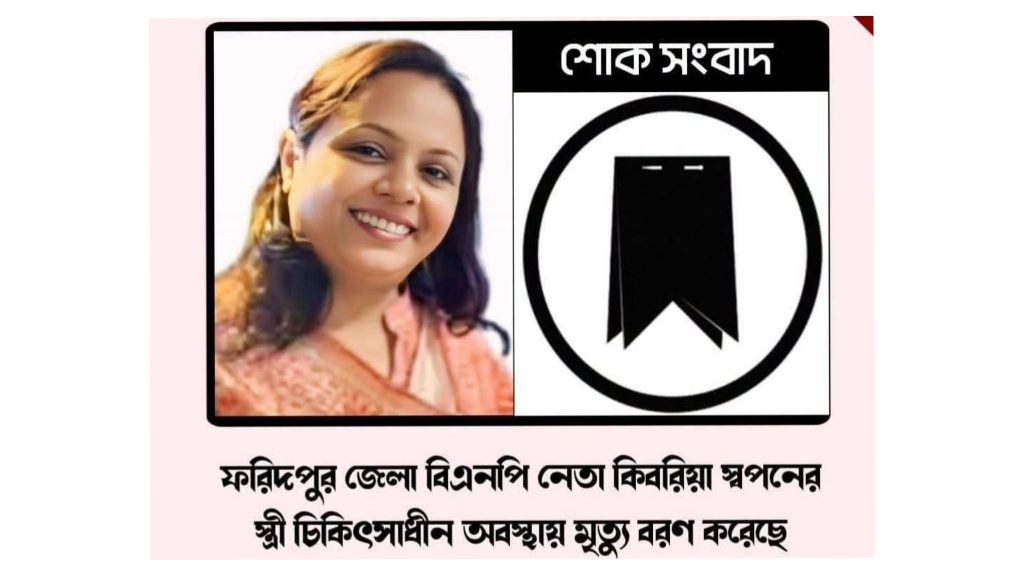 ফরিদপুর জেলা বিএনপির সদস্য সচিবের স্ত্রীর মৃত্যুতে পররাষ্ট্র প্রতিমন্ত্রীর শোক
