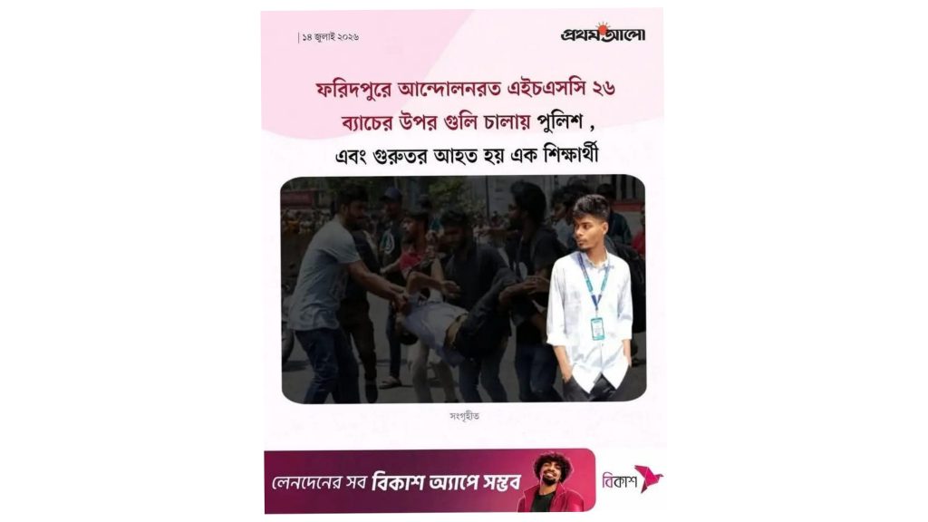ফরিদপুরে শিক্ষার্থীর গুলিবিদ্ধ হওয়ার দাবিতে ছড়ানো ফটো কার্ড ভুয়া, দাবি পুলিশের