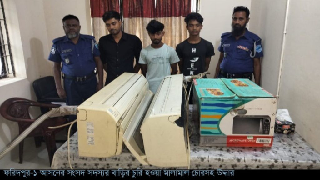 ফরিদপুরে সাবেক এমপির বাড়িতে চুরি, ২৪ ঘণ্টার মধ্যেই মালামালসহ তিন চোর আটক