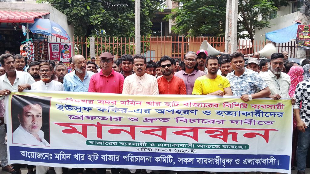 ইউসুফ ফকির হত্যার বিচার দাবিতে ফরিদপুরে মানববন্ধন, ডিসি-এসপিকে স্মারকলিপি