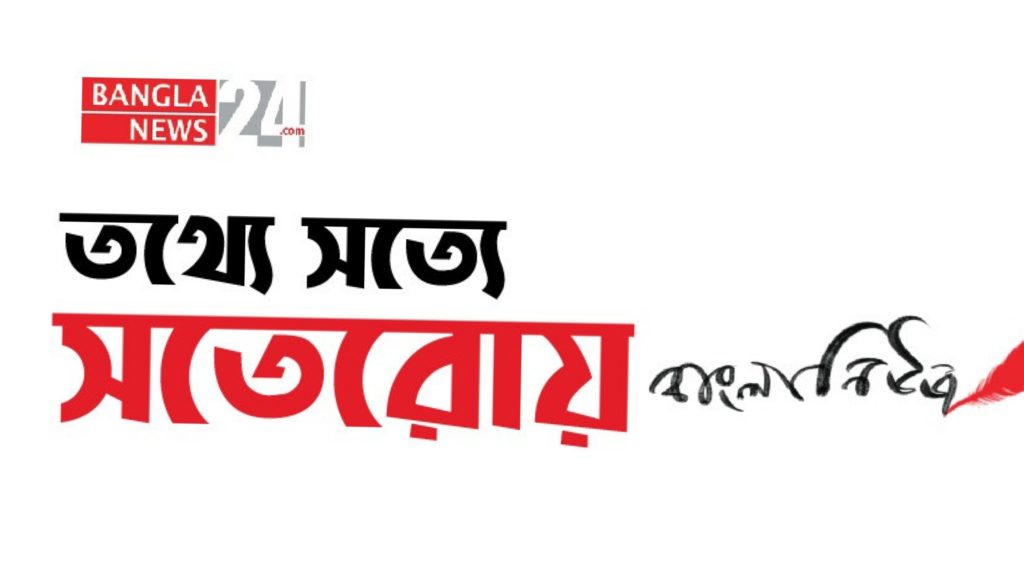 ১৭ বছরে বাংলানিউজ২৪: ফরিদপুরের সংবাদ পৌঁছে যাচ্ছে দেশ-বিদেশে