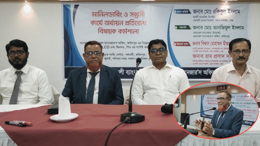 মানিলন্ডারিং প্রতিরোধে ৮৭ শাখার ব্যবস্থাপকদের নিয়ে ফরিদপুরে সোনালী ব্যাংকের কর্মশালা