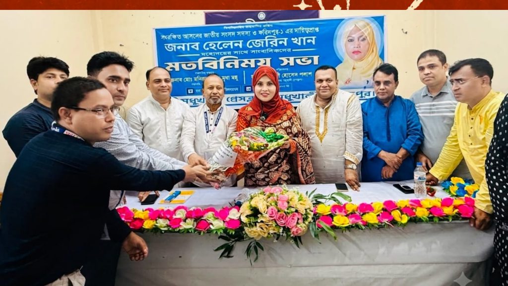 ফরিদপুরের মধুখালী প্রেস ক্লাবের উন্নয়নে পাশে থাকার প্রতিশ্রুতি এমপি হেলেন জেরিন খানের