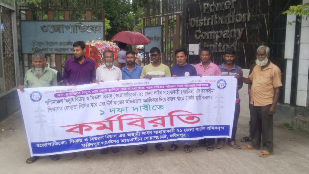 চাকরি স্থায়ীকরণের দাবিতে ফরিদপুরে ওজোপাডিকোর শ্রমিকদের কর্মবিরতি