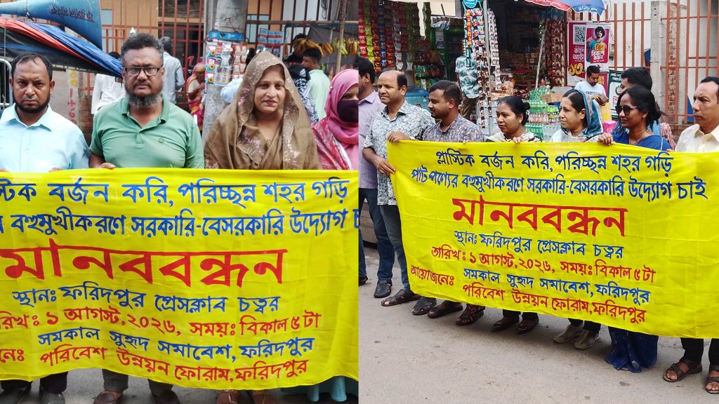 প্লাস্টিকমুক্ত শহর গড়ার আহ্বানে ফরিদপুরে মানববন্ধন, পাটপণ্যের ব্যবহার বাড়াতে জোর দাবি