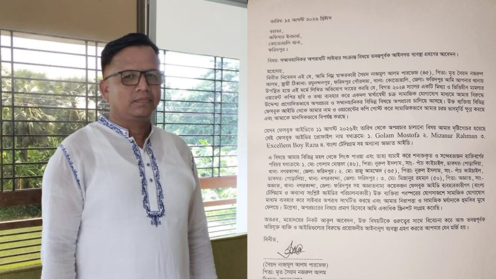 ফরিদপুরে সাংবাদিক পরিচয়ে অপপ্রচার, বিএনপি নেতার বিরুদ্ধে থানায় লিখিত অভিযোগ